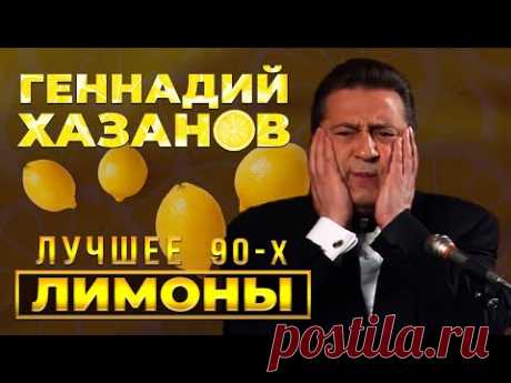 Геннадий Хазанов - Лимоны (Лучшее 90-х)
