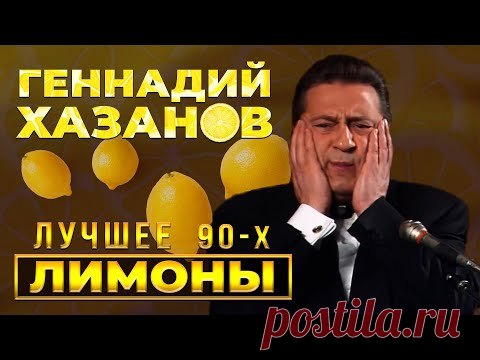Геннадий Хазанов - Лимоны (Лучшее 90-х)