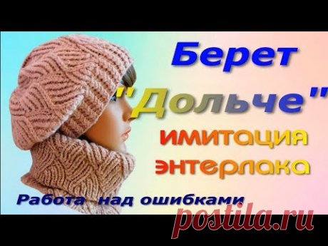Берет &quot;ДОЛЬЧЕ&quot;/Имитация энтерлака/Работа над ошибками