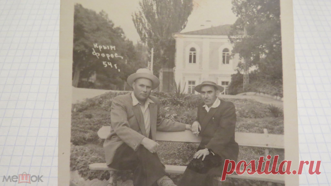 КРЫМ ФОРОС 1954 НА ЛАВОЧКЕ К.30.К.6.П.6