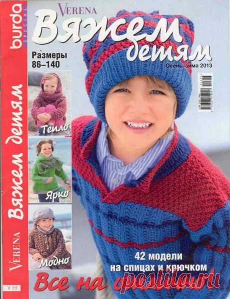 Альбом «Вяжем детям /Verena-осень-зима 2013/»