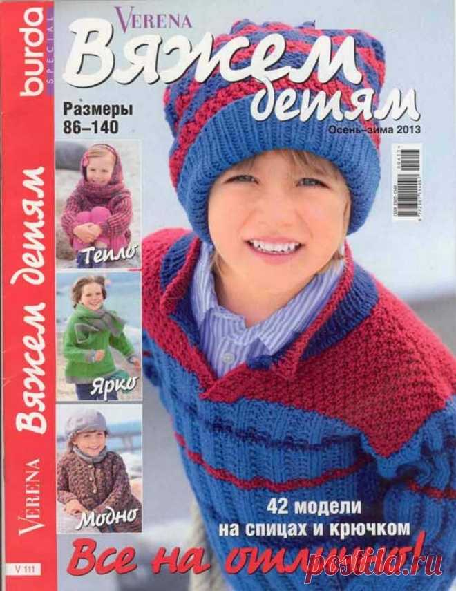 Альбом «Вяжем детям /Verena-осень-зима 2013/»