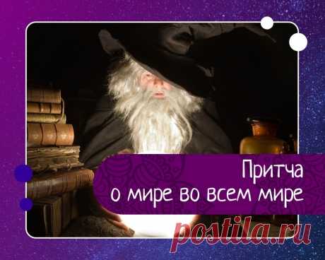 Великий волшебник создаёт мир во всём мире Однажды миролюбивые жители Земли попросили одного чрезвычайно могущественного волшебника прекратить все войны и кровопролитие на планете.— Это просто, — сказал тот. — Я уничтожу всё оружие на Земле, и больше никто не сможет воевать.— Прекрасно! — воскликнули люди.Взмах волшебной палочки —...