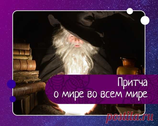 Великий волшебник создаёт мир во всём мире Однажды миролюбивые жители Земли попросили одного чрезвычайно могущественного волшебника прекратить все войны и кровопролитие на планете.— Это просто, — сказал тот. — Я уничтожу всё оружие на Земле, и больше никто не сможет воевать.— Прекрасно! — воскликнули люди.Взмах волшебной палочки —...