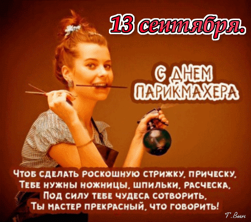 Поздравляю с Днем парикмахера! Желаю позитива, творчества и креатива.