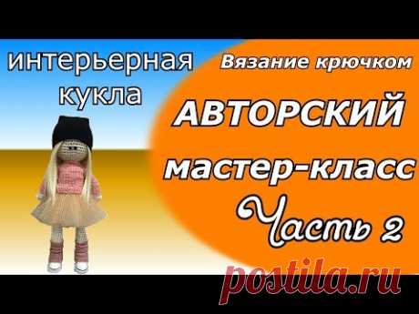 ВЯЗАНИЕ КРЮЧКОМ ДЛЯ НАЧИНАЮЩИХ//АВТОРСКИЙ МК//ИНТЕРЬЕРНАЯ КУКЛА//СХЕМА//часть2