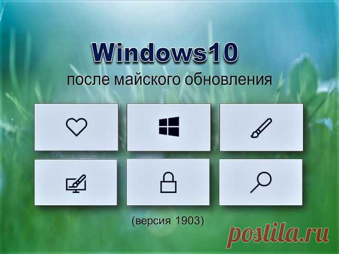 Windows10  после майского обновления - Помощь пенсионерам