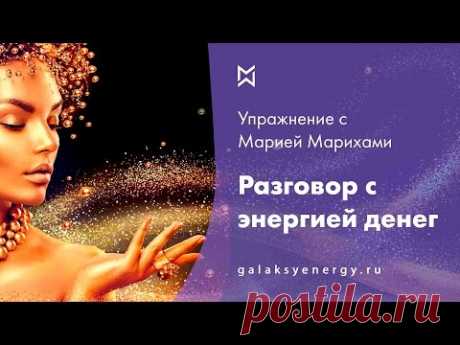 Удача. Деньги. Разговор с энергией денег