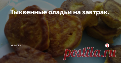 Тыквенные оладьи на завтрак. Доброго дня, мои хорошие!
Сегодня я поделюсь с вами рецептом приготовления вкусного и полезного блюда на завтрак. Такие оладушки придутся по вкусу и детям, и взрослым. Подавать их можно со сметаной, джемом, фруктами или просто запивать чаем или какао.
Для приготовления ароматных оладушек нам нужны:
2 баночки тыквенного пюре для детей или 200 грамм тыквы, натертой на мелкой терке,
