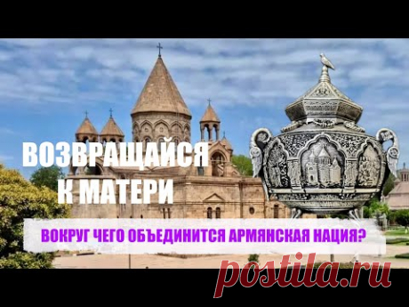 ВОКРУГ ЧЕГО ОБЪЕДИНИТСЯ АРМЯНСКАЯ НАЦИЯ?