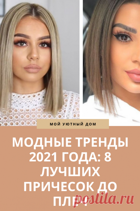 Модные стрижки до плеч 2021