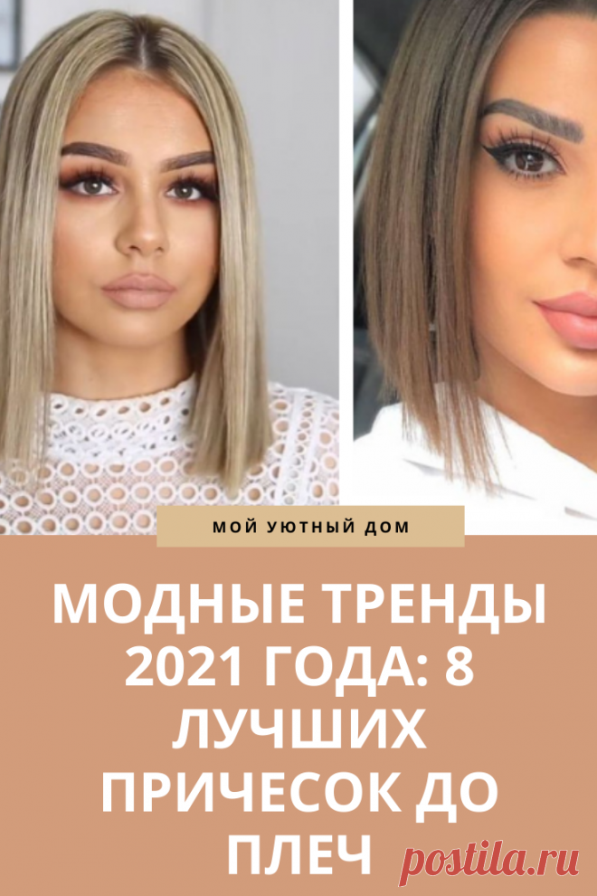 Модные стрижки до плеч 2021
