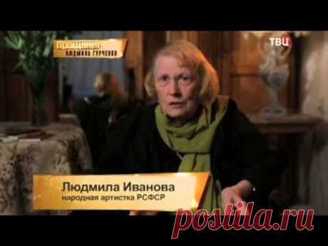 Людмила Гурченко. Прощание - YouTube