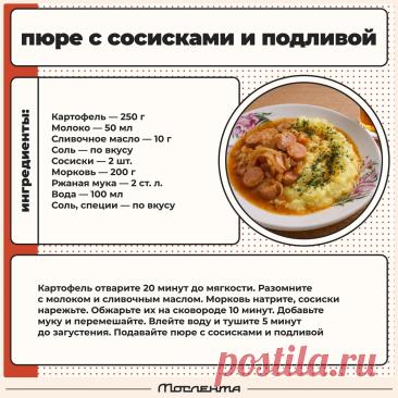 Пюре с сосисками и подливой