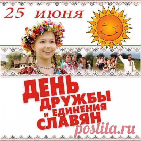 С Днем дружбы, единения!
Мы — братья на века.
И нужно нам общение,
Была чтоб связь крепка.