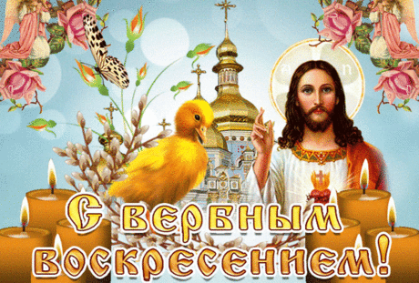 С Вербным Воскресеньем поздравляю,
Благополучия и бодрости я тебе желаю,
Пусть вербная ветка в твой дом принесет
Тепло, свет, уют, минимум забот.