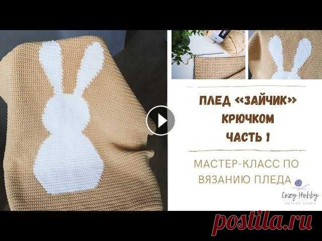 Часть 1. Плед зайчик. Мастер-класс по вязанию детского пледа крючком. Crochet pattern plaid. Подробный мастер-класс по вязанию крючком детского пледа с изображением зайчика ЧАСТЬ 1. ЧАСТЬ 2 по ссылке ▶️ В 1 и 2 частях видео подробно показано: ...