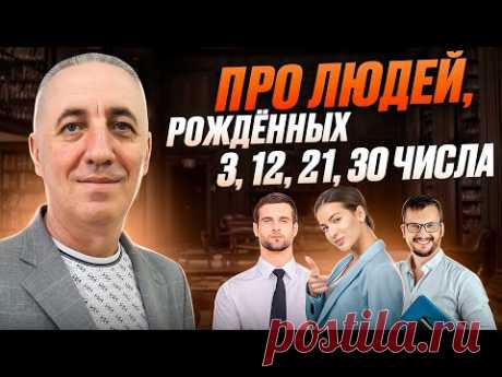 Про людей, рождённых 3, 12, 21, 30 числа. / ЧИСЛО СОЗНАНИЯ 3