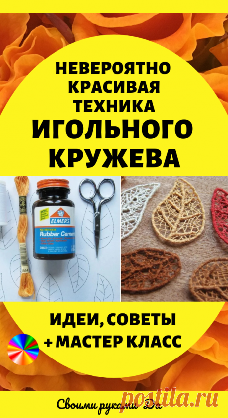 Невероятно красивая техника игольного кружева. Идеи, советы и мастер класс своими руками