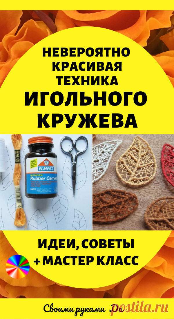 Невероятно красивая техника игольного кружева. Идеи, советы и мастер класс своими руками