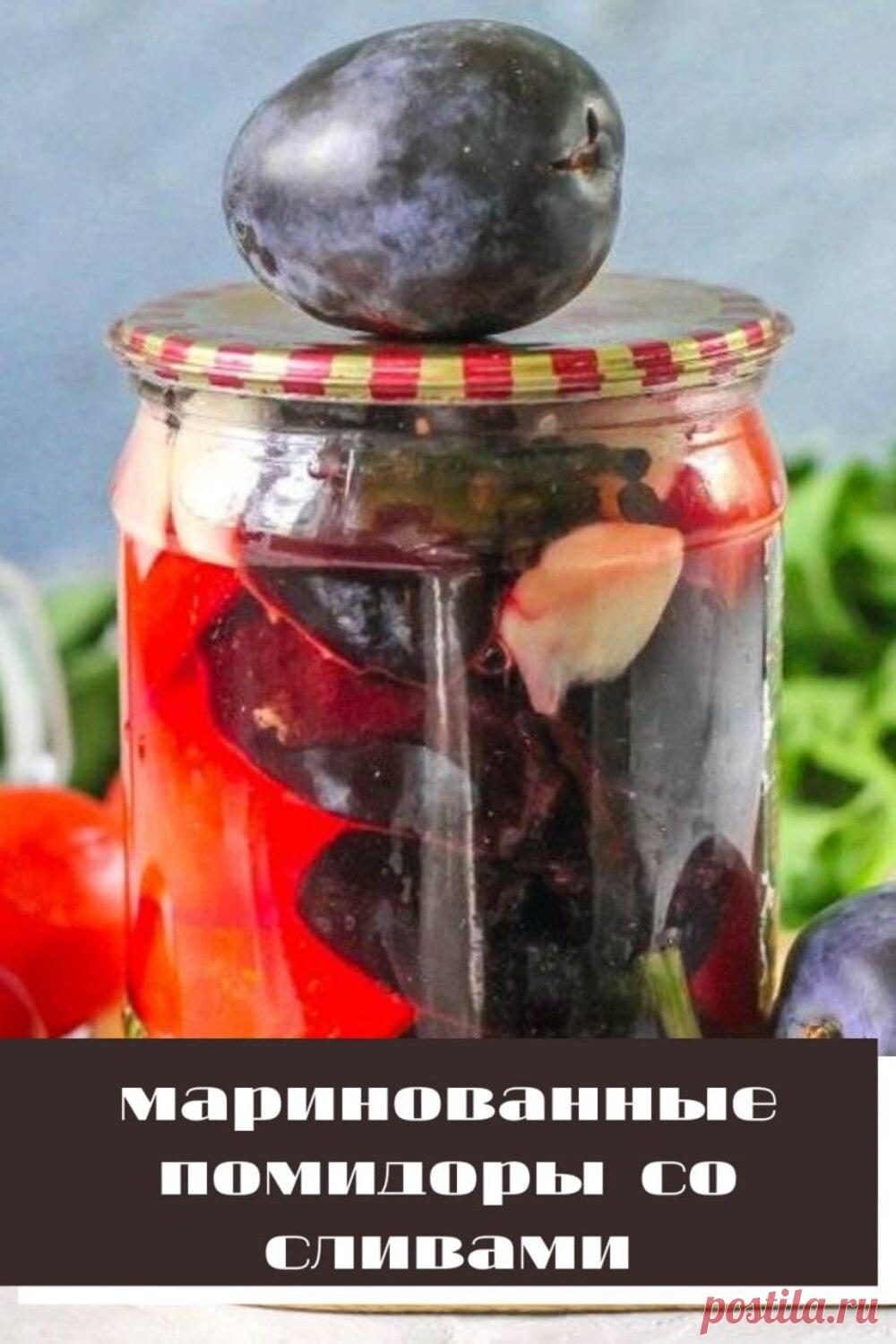 маринованные помидоры со сливами