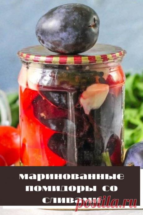 маринованные помидоры со сливами