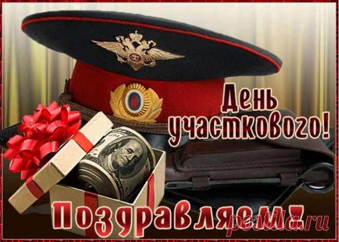 День участкового отмечают с 2002 года, напоминая о важности тех, кто стоит на страже спокойствия каждого двора. Говорят, что если в этот день погода тихая, год будет спокойным для службы. Пусть работа приносит уважение, а люди встречаются добрые и благодарные. Открытки на День участкового.