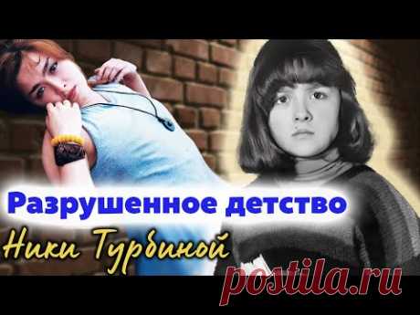 Ника Турбина. Как мать и бабушка разрушили детство советской поэтессы