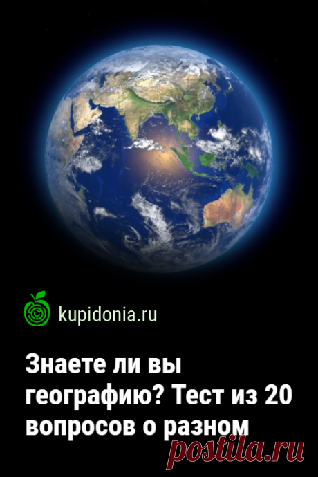 Знаете ли вы географию? Тест из 20 вопросов о разном. Океаны и моря, долины и горы, страны и города — всё это и многое другое изучает комплекс наук о Земле, который принято называть одним словом «география». Этот тест состоит из 20 вопросов по разным её направлениям. Проверьте свои географические знания!