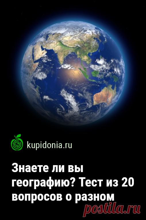 Знаете ли вы географию? Тест из 20 вопросов о разном. Океаны и моря, долины и горы, страны и города — всё это и многое другое изучает комплекс наук о Земле, который принято называть одним словом «география». Этот тест состоит из 20 вопросов по разным её направлениям. Проверьте свои географические знания!