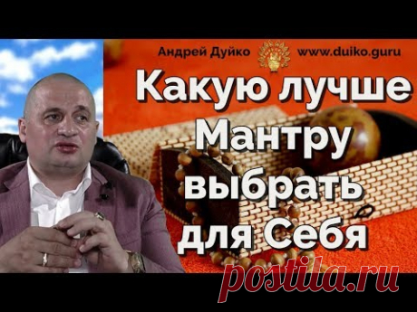 Мантра выбирает человека. Какие мантры, коды читать что бы изменьть свою жизнь