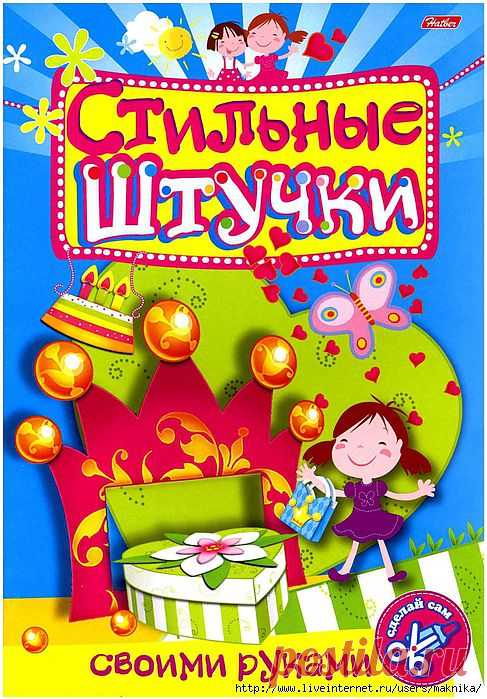 Стильные штучки своими руками-4.