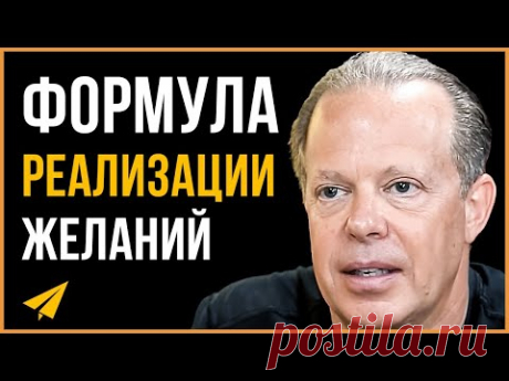 Вот, что поможет тебе получить ВСЕ, ЧТО ЗАХОЧЕШЬ! (Джо Диспенза, Боб Проктор, Уэйн Дайер)