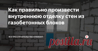 Как правильно произвести внутреннюю отделку стен из газобетонных блоков Появившись в начале 30-х годов прошлого века, автоклавный газобетон, сочетающий в себе свойства камня и свойства дерева, быстро завоевал популярность.
Прочный, хорошо сохраняющий тепло, этот материал прекрасно зарекомендовал себя как в частном домостроении, так и в промышленном строительстве. Однако, как и любой другой материал, газобетон имеет свою специфику.
Как правильно отделать стены, чтобы н