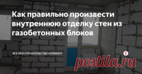 Как правильно произвести внутреннюю отделку стен из газобетонных блоков Появившись в начале 30-х годов прошлого века, автоклавный газобетон, сочетающий в себе свойства камня и свойства дерева, быстро завоевал популярность.
Прочный, хорошо сохраняющий тепло, этот материал прекрасно зарекомендовал себя как в частном домостроении, так и в промышленном строительстве. Однако, как и любой другой материал, газобетон имеет свою специфику.
Как правильно отделать стены, чтобы н
