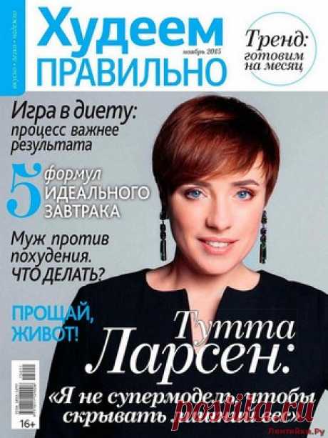 Худеем правильно 11 2015 - ЛЕНТЯЙКИ.РУ Худеем правильно 11 2015 Продолжение от 51 стр. Продолжение от 101 стр. . ПОХОЖЕЕ ВИДЕО:Худеем правильно 4 2016Худеем правильно 5 2015Худеем правильно 7-8 2015Худеем правильно 9 2015Сохраняйте на своих страницах