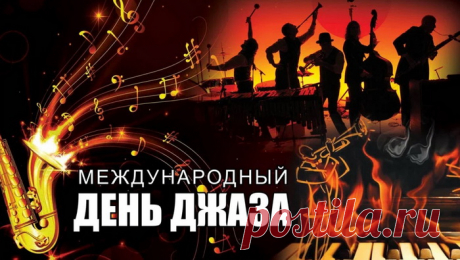 Джаз вовек не устареет,
Его ноты так важны!
Он в элитных заведеньях
На просторах всей страны.