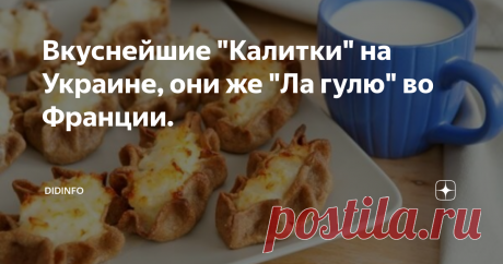 Вкуснейшие "Калитки" на Украине, они же "Ла гулю" во Франции. Неисповедимы пути Господни, и часто мы никак не можем объяснить факты, с которыми сталкиваемся нос к носу.
Так, однажды, моя неугомонная Бенедикт, решила вывезти меня из Парижа в гости к своей приятельнице Лу (ровеснице моей мамы), которая жила в Шатийоне (Châtillon) – юго-западном пригороде Парижа, расположенном в департаменте О-де-Сен, примерно  в 8 км от столицы. Идея вылазки была простая - у