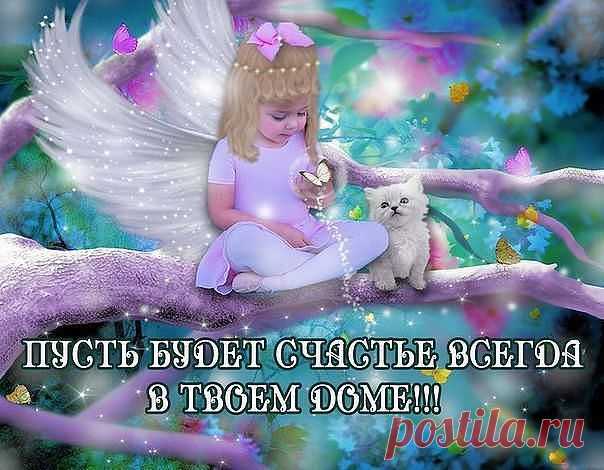image (604×470) Пусть всегда счастье будет в доме вашем друзья!