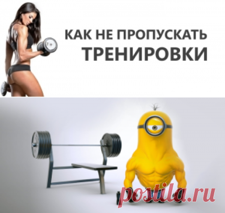 Как не пропускать тренировки | Мотивация в фитнесе
Регулярные тренировки — главная составляющая успеха в достижении поставленной цели. Многочисленные исследования показывают, что люди, регулярно занимающиеся физической активностью, более здоровы, энергичны, имеют более здоровый сон и менее склонны к депрессии. Как не пропускать тренировки и превратить их в здоровую привычку? Конечно, проще и легче после рабочего дня полежать на диване за просмотром телевизора с пачкой чипсов в руках