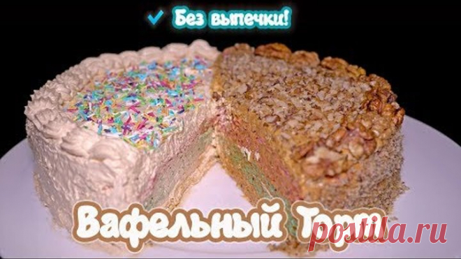 Без выпечки! ВАФЕЛЬНЫЙ ТОРТ ДВА В ОДНОМ за 15 минут!
