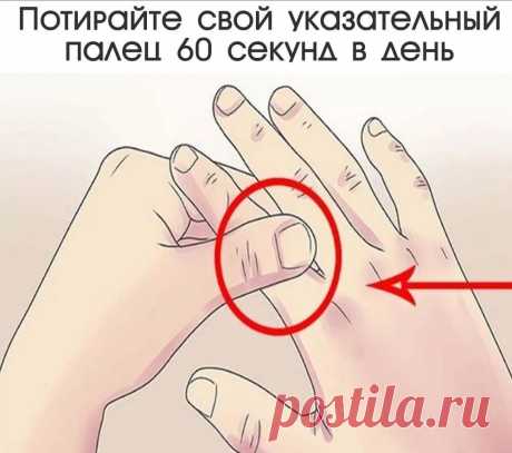 ПОТИРАЙТЕ СВОЙ УКАЗАТЕЛЬНЫЙ ПАЛЕЦ 60 секунд и посмотрите, что случится с вашим телом! Можeте ли вы предстaвить, что просто... Копилочка: все самое интересное,полезное, красивое!!! - Мой Мир@Mail.ru ПОТИРАЙТЕ СВОЙ УКАЗАТЕЛЬНЫЙ ПАЛЕЦ 60 секунд и посмотрите, что случится с вашим телом! Можeте ли вы предстaвить, что просто...  Копилочка: все самое интересное,полезное, красивое!!! в социальной сети Мой Мир