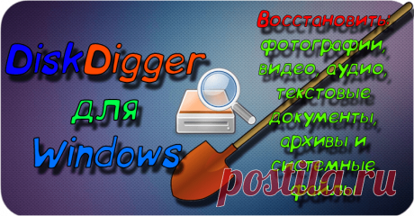 DiskDigger 1.23 для Windows - Скачать торрент бесплатно 2019