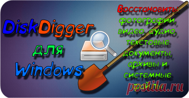 DiskDigger 1.23 для Windows - Скачать торрент бесплатно 2019