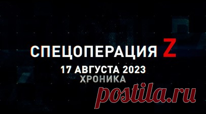 Спецоперация Z: хроника главных военных событий 17 августа. Артиллерия ВС РФ крушит опорники ВСУ под Артёмовском, Ми-28НМ поразил склад БК ВСУ в Новомихайловке, расчёт миномёта «Василёк» ведёт огонь по позициям противника под Клещеевкой, экипаж Т-90М наносит огневое поражение технике ВСУ на Времевском выступе, FPV-дрон отряда БОБР разносит окопную фортификацию ВСУ с боевиками и другие события спецоперации 17 августа. Читать далее