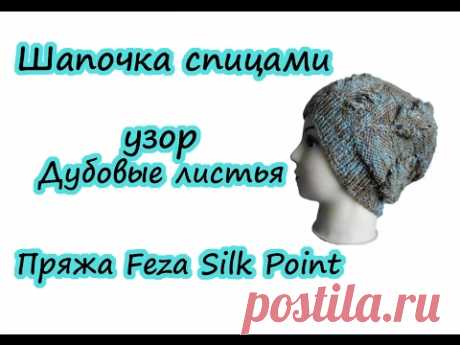 Шапочка спицами узором Дубовые листья / Пряжа Feza Silk Point / МК Людмилы Тен