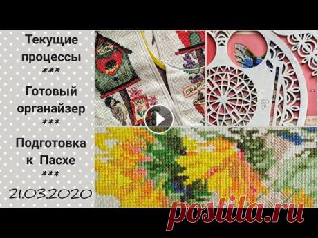 Субботний вечер с вышивкой / Процессы / Готовый органайзер / Подготовка к Пасхе / Вышивка крестом Магазин Mybobbin Я ВКонтакте Я в Instagram @svetlanka_hobby_stitchE-mail rebrova.08@mail.ru...