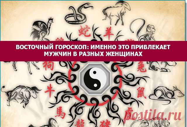 Восточный гороскоп: именно это привлекает мужчин в разных женщинах