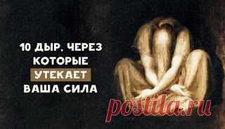 TАРО: 10  ДЫР, ЧЕРЕЗ  КОТОРЫЕ  УТЕКАЕТ  ВАША  СИЛА