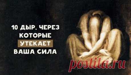 TАРО: 10  ДЫР, ЧЕРЕЗ  КОТОРЫЕ  УТЕКАЕТ  ВАША  СИЛА